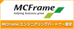 MCFrame エンジニアリングパートナー認定